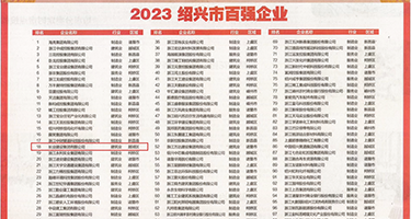 男人和女人黄色网站权威发布丨2023绍兴市百强企业公布，长业建设集团位列第18位